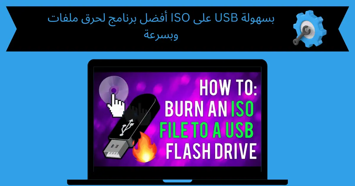 برنامج لحرق ملفات iso على usb