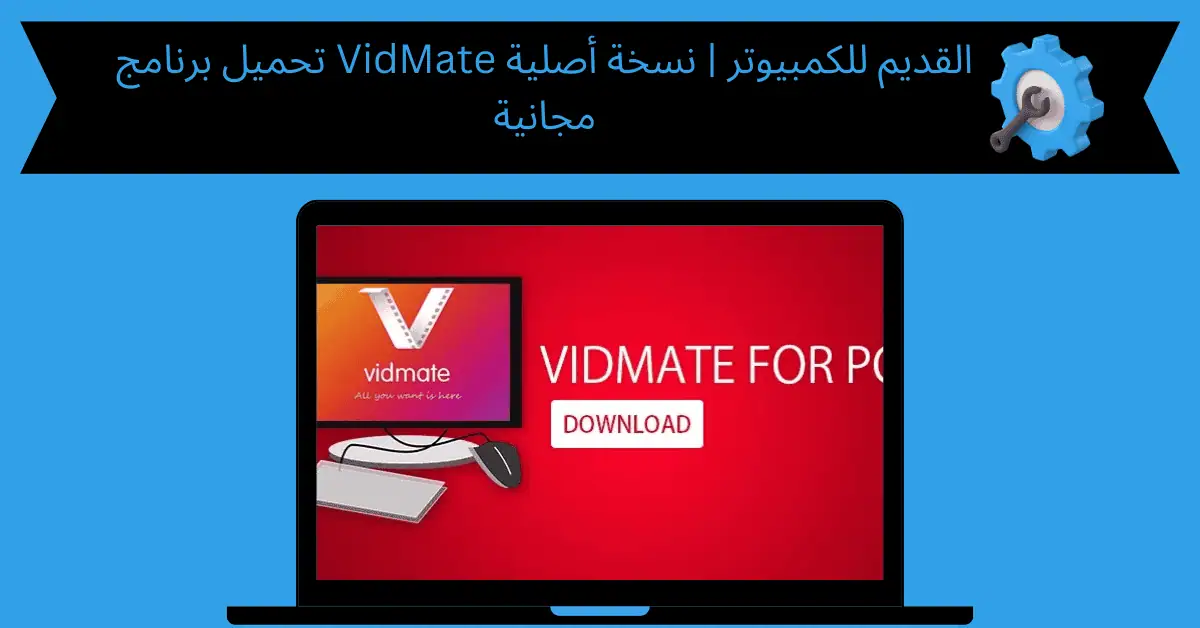 تحميل برنامج VidMate القديم للكمبيوتر