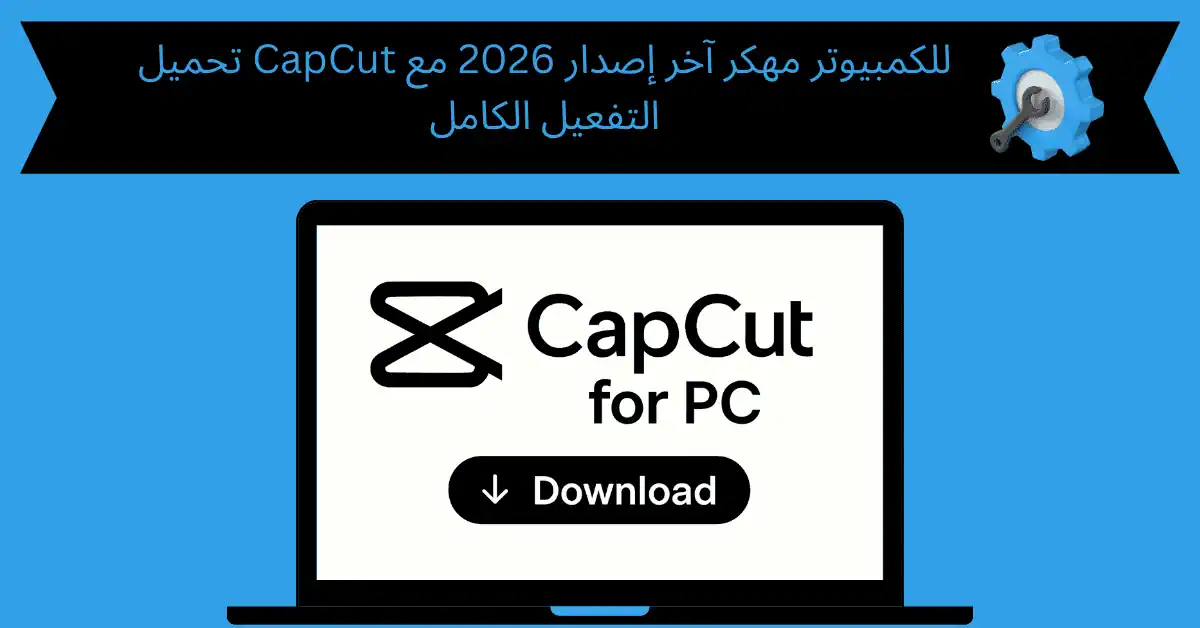 تحميل capcut للكمبيوتر مهكر
