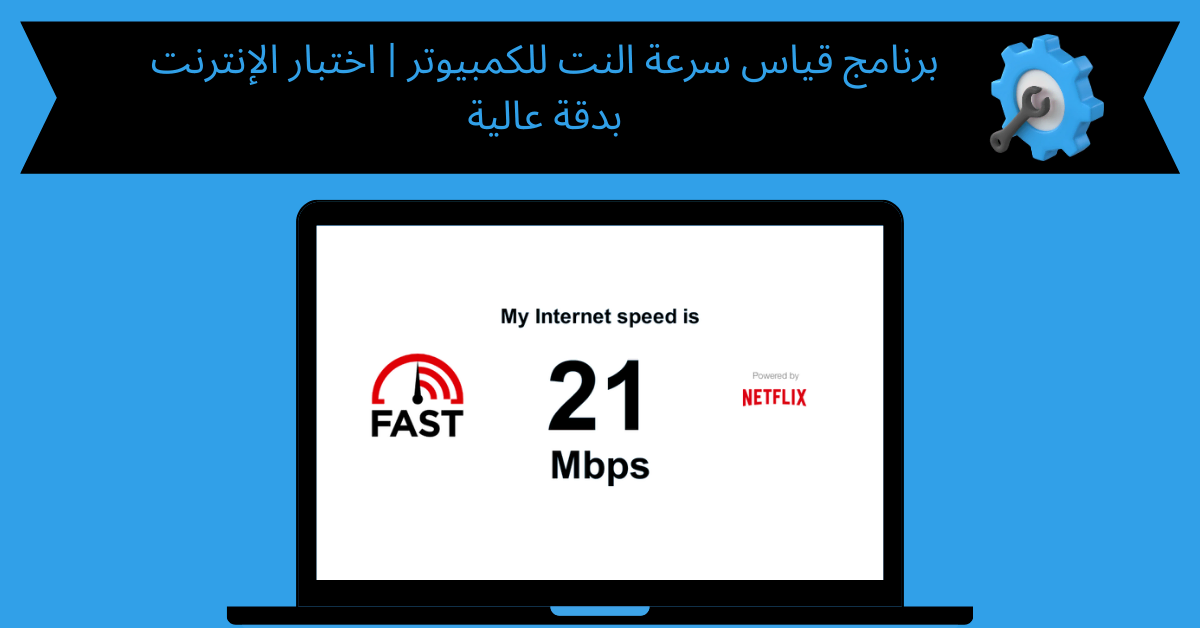 برنامج قياس سرعة النت للكمبيوتر
