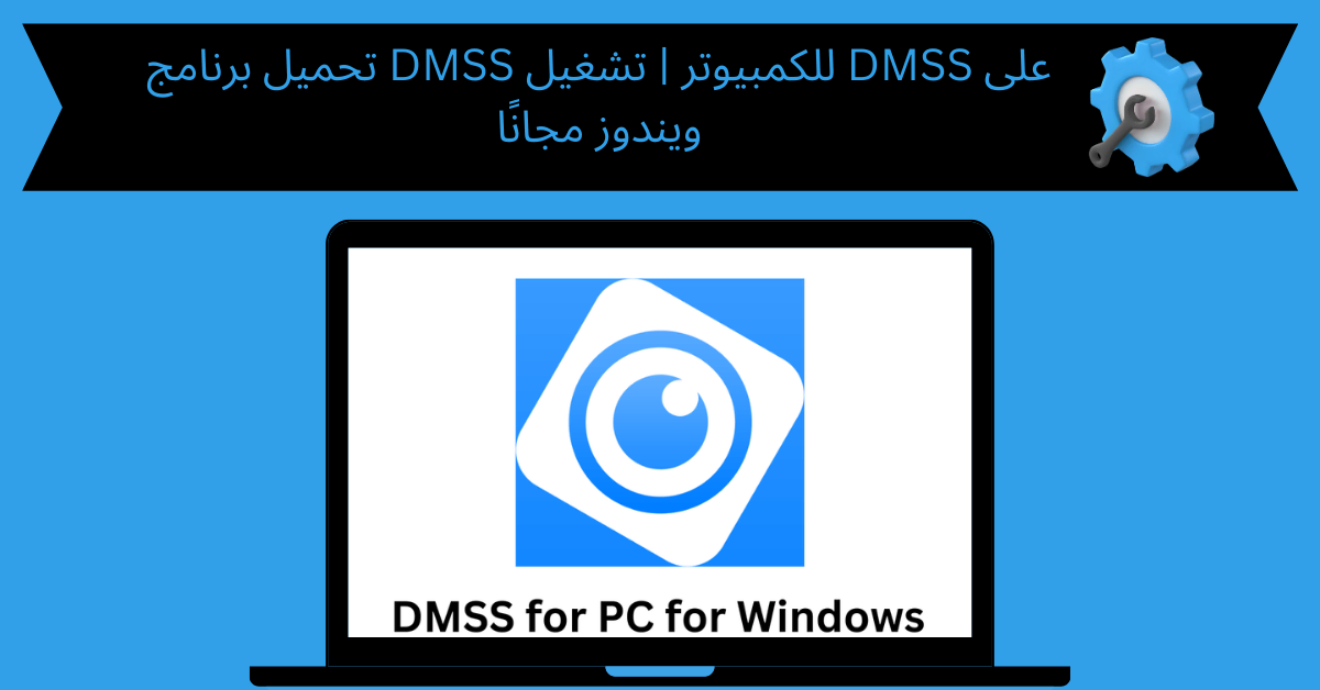 تحميل برنامج DMSS للكمبيوتر