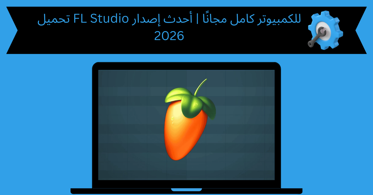 تحميل fl studio للكمبيوتر