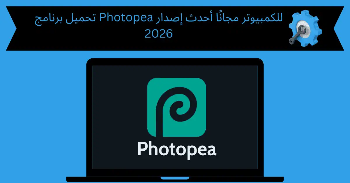 تحميل برنامج photopea للكمبيوتر
