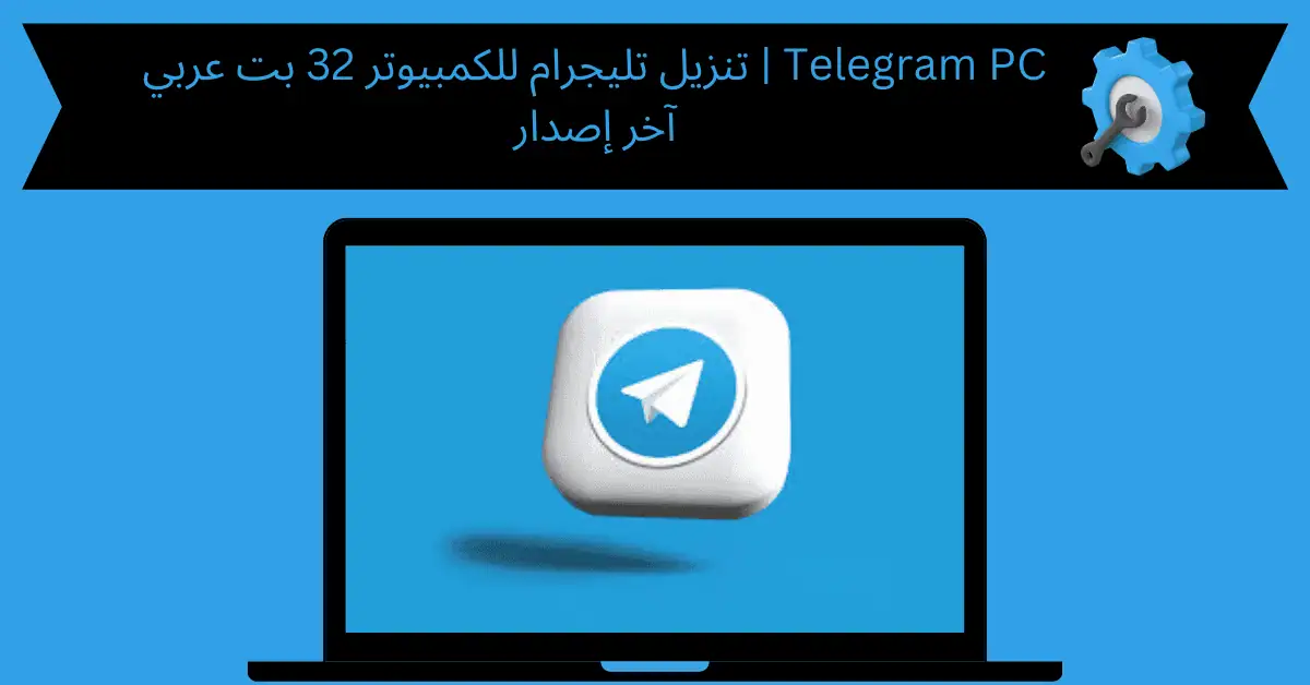 تنزيل تليجرام للكمبيوتر 32