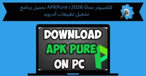 تحميل برنامج apkpure للكمبيوتر