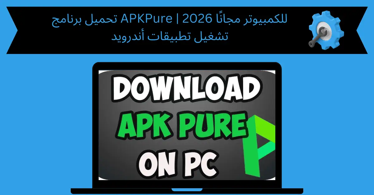 تحميل برنامج apkpure للكمبيوتر