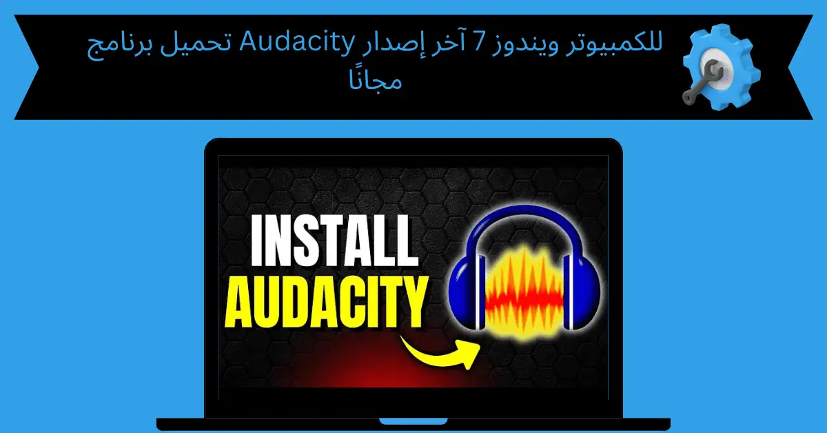 تحميل برنامج audacity للكمبيوتر ويندوز 7