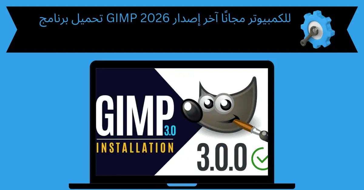 تحميل برنامج gimp للكمبيوتر