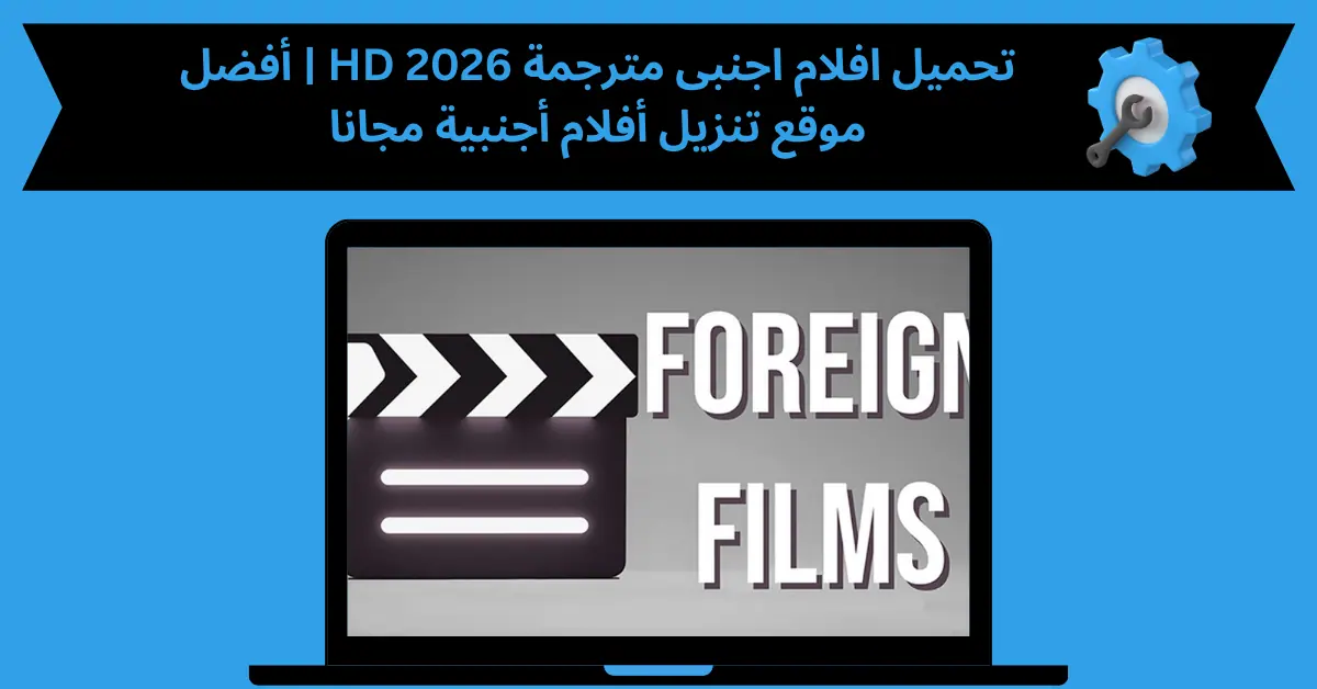 تحميل افلام اجنبى