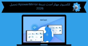 تحميل apowermirror للكمبيوتر مهكر