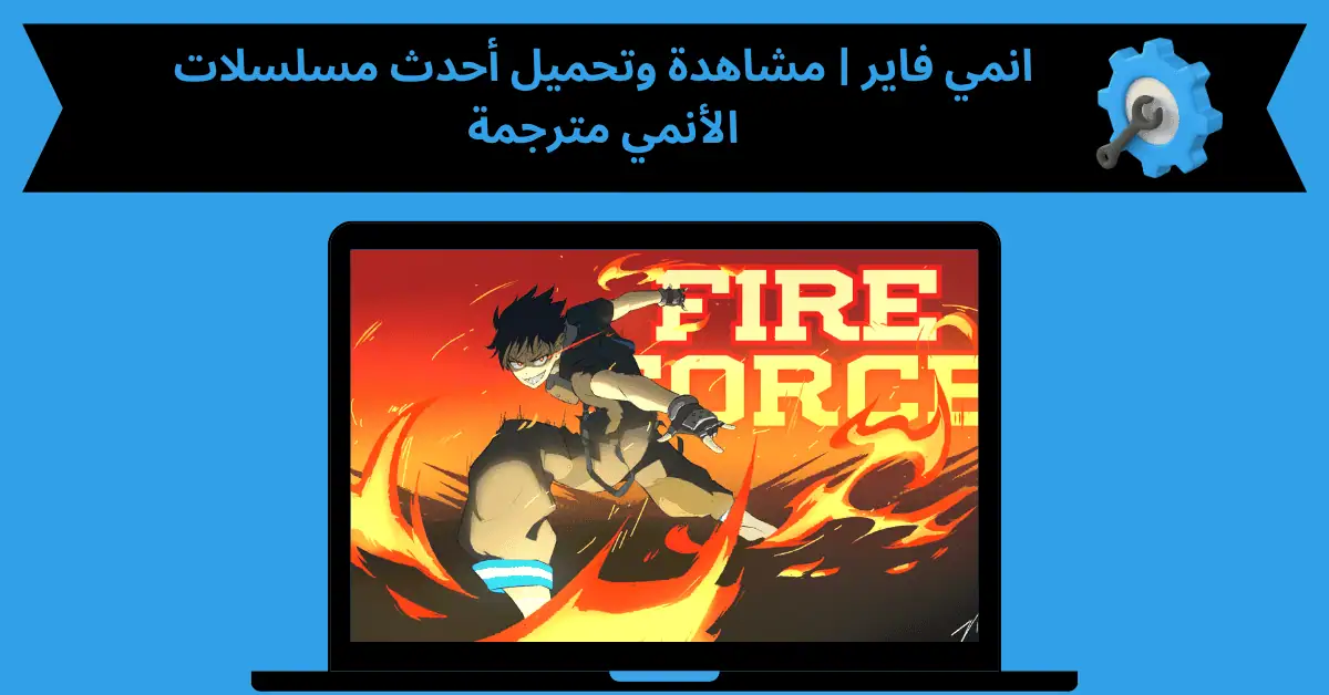 انمي فاير