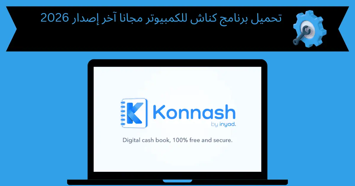 تحميل برنامج كناش للكمبيوتر