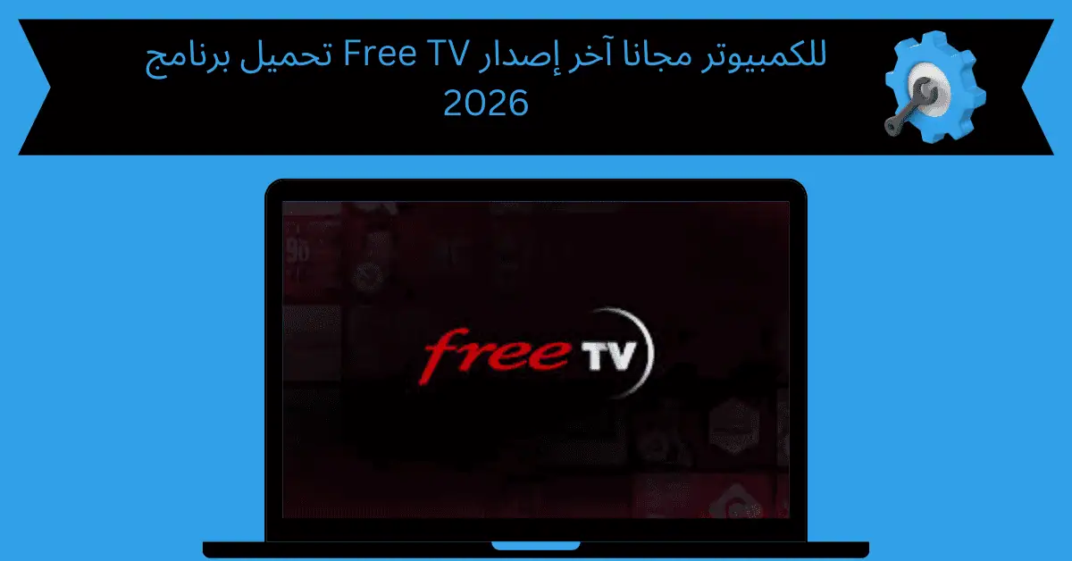 تحميل برنامج free tv للكمبيوتر