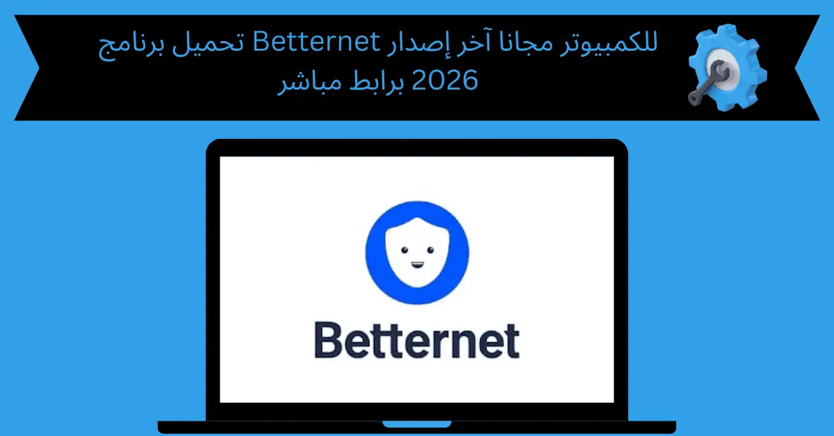تحميل برنامج betternet للكمبيوتر مجانا