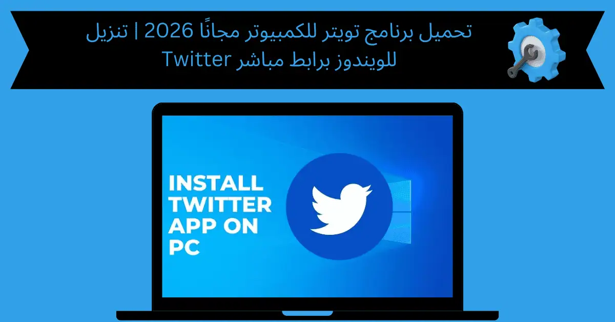 تحميل برنامج تويتر للكمبيوتر