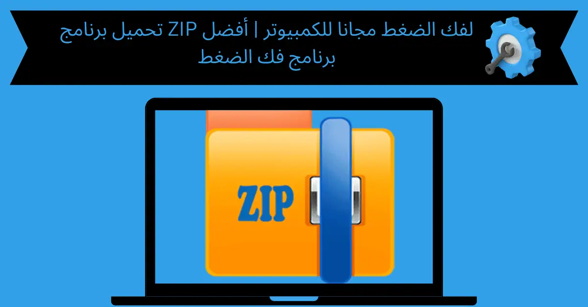 تحميل برنامج zip لفك الضغط مجانا للكمبيوتر