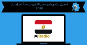 تحميل برنامج راديو مصر للكمبيوتر