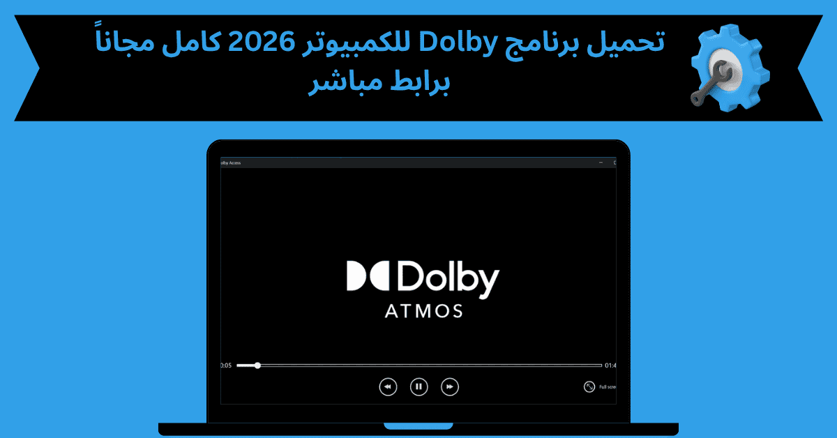 تحميل برنامج dolby للكمبيوتر